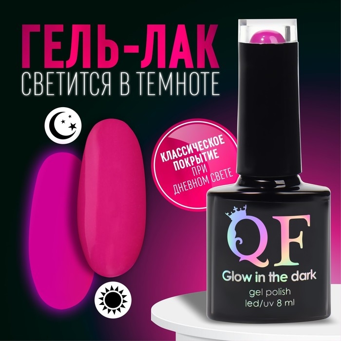 Гель лак для ногтей &laquo;GLOW IN THE DARK&raquo;, 3-х фазный, 8 мл, LED/UV, люминесцентный, цвет фиолетовая фуксия (47)