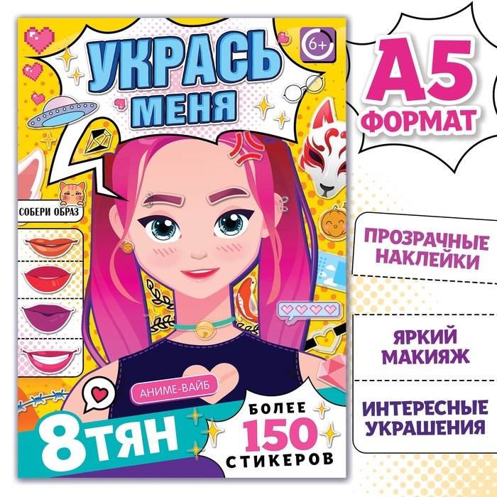 Книга с наклейками &laquo;Укрась меня&raquo;, А5, Аниме