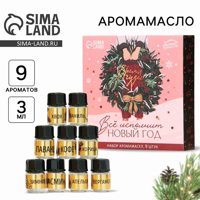 Новогодние аромамасла &laquo;Новый год: Время чудес&raquo;, Набор новогодних 9 шт, 3 мл