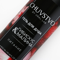 Гель для душа, питание, 300 мл, аромат гибискуса и малины, CHUVSTVO by URAL LAB Гель для душа, питание, 300 мл, аромат гибискуса и малины, CHUVSTVO by URAL LAB