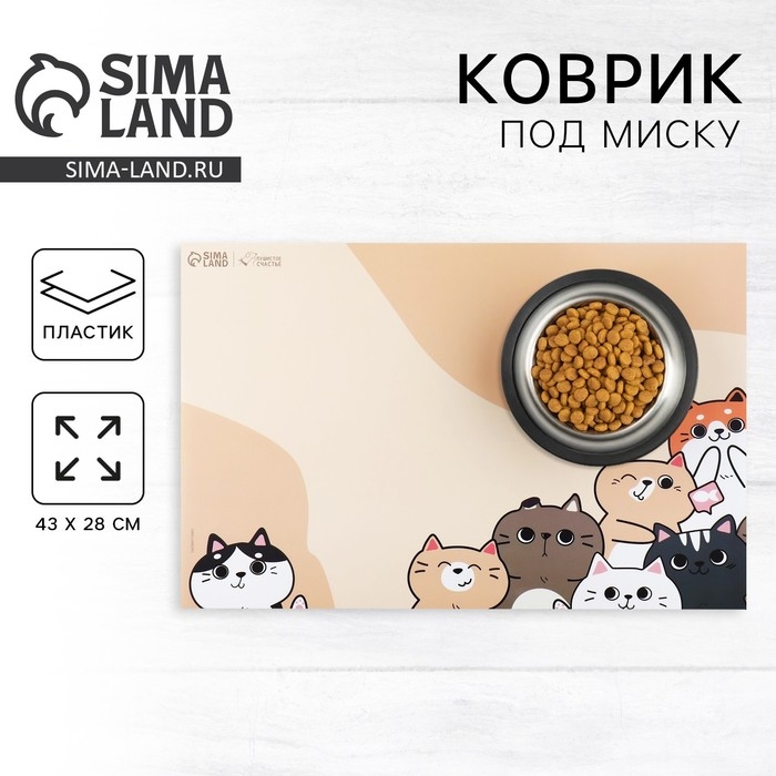 Коврик под миску «Милые котята» , 43х28 см Коврик под миску «Милые котята» , 43х28 см