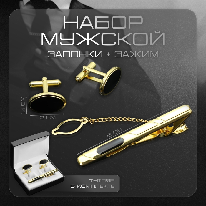 Набор мужской медный «Запонки + Зажим (6 см) для галстука» овал с эмалью, цвет чёрный в золоте Набор мужской медный «Запонки + Зажим (6 см) для галстука» овал с эмалью, цвет чёрный в золоте