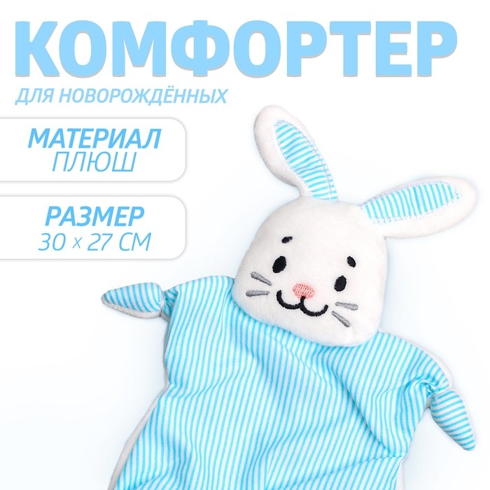 Комфортер для новорождённых &laquo;Зайчонок&raquo;, 30х27 см