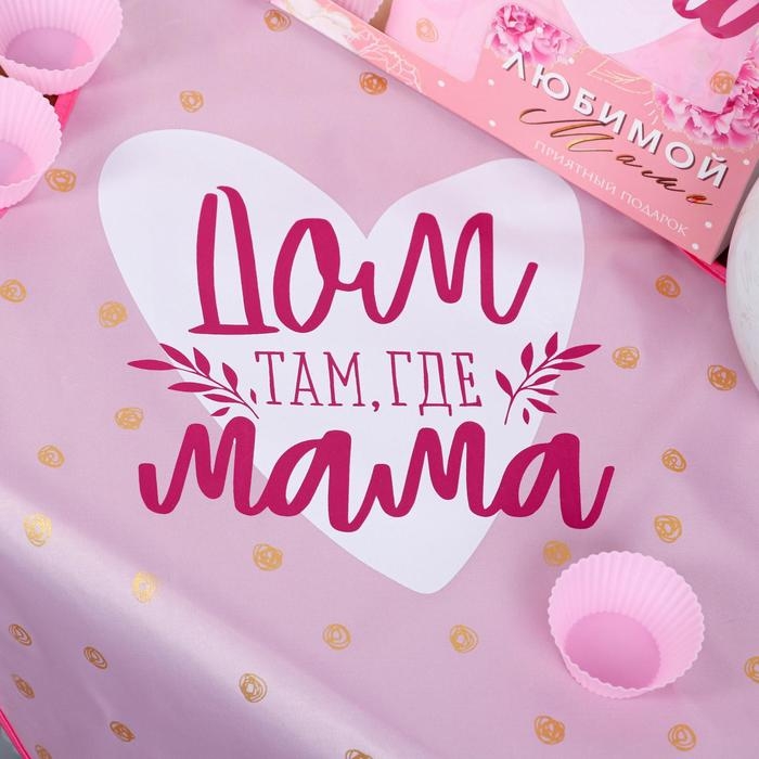 Набор &laquo;Любимой маме&raquo; кухонный фартук 50см х 70см и формы для выпечки