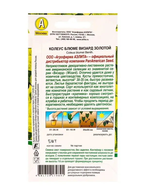 Семена цветов Колеус блюме Золотой Мн Спецсерия PanAmerican, Ц/П,5 шт.