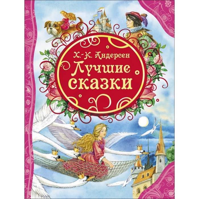 &laquo;Лучшие сказки&raquo;, Андерсен Г.-Х.