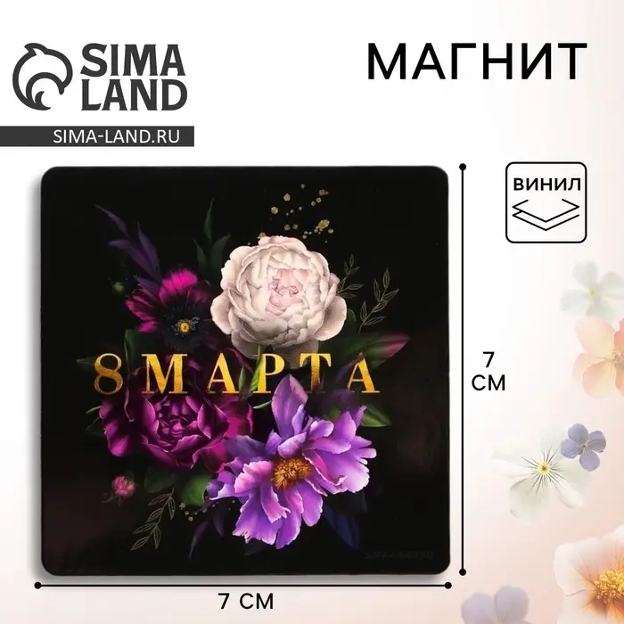 Магнит на холодильник &laquo;8 Марта&raquo;, 7&times;7 см