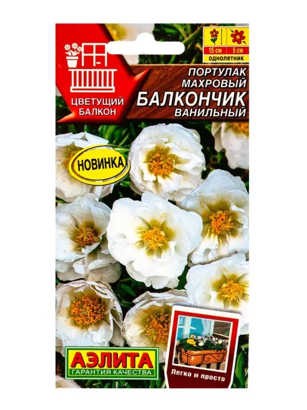 Семена цветов Портулак махровый Балкончик ванильный  Цветущий балкон, Ц/П,0,05 г