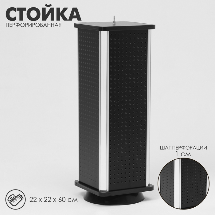 Стойка перфорированная, 4 стороны, 22&times;22&times;60 см, цвет чёрный