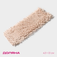 Насадка для плоской швабры Доляна &laquo;Пастель&raquo;, микрофибра букли, 43&times;13 см, цвет бежевый