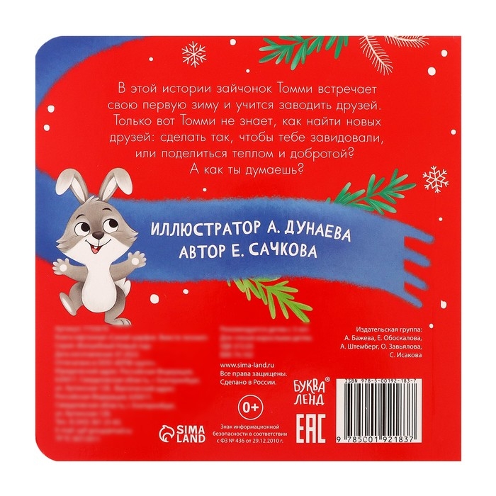 Картонная книга &laquo;Синий шарфик. Вместе теплее!&raquo;, 12 стр.