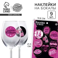 Наклейки на бокалы &laquo;Девичник&raquo;, 9 шт. на листе