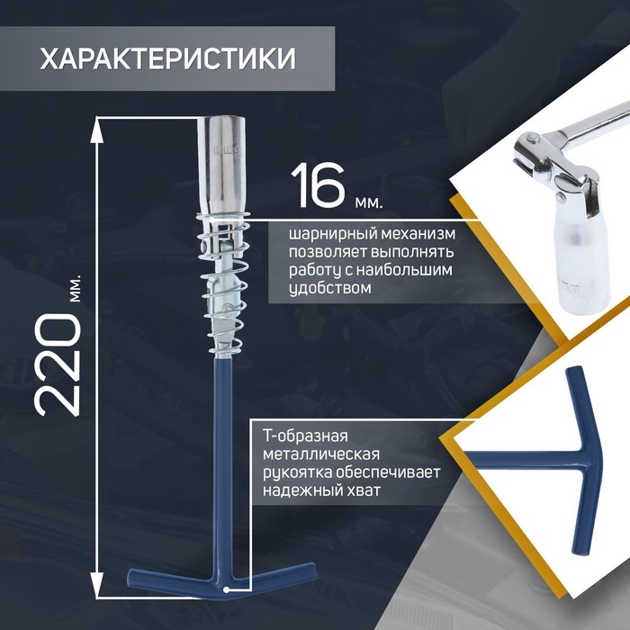 Ключ свечной ТУНДРА, с карданным шарниром, 16 x 220 мм