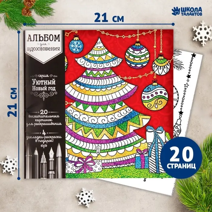 Новогодняя раскраска антистресс. Альбом &laquo;Зимняя сказка&raquo;, 20 стр