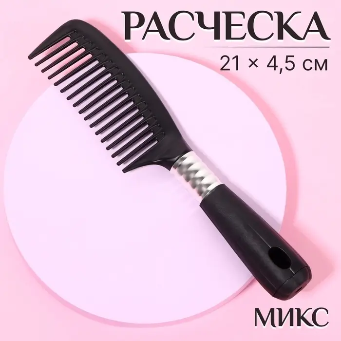 Расчёска, 4.5&times;21(&plusmn;1) см, чёрная, серебристая