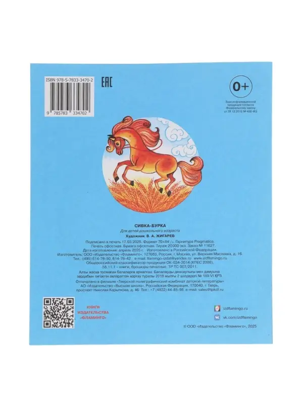 Сказка "Сивка-Бурка"