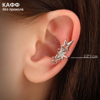 Серьга &laquo;Кафф&raquo; три звезды, цвет белый в серебре
