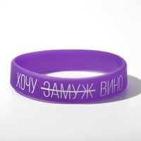 Силиконовый браслет &laquo;Хочу вино&raquo; женский, цвет фиолетово-белый, 18 см