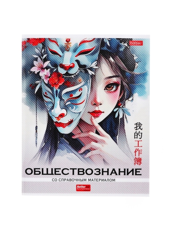 Комплект предметных тетрадей 48 листов, 12 предметов Hatber &laquo;Искусство Азии&raquo;, пластиковая обложка с печатью, тиснение фольгой, с интерактивным сп...