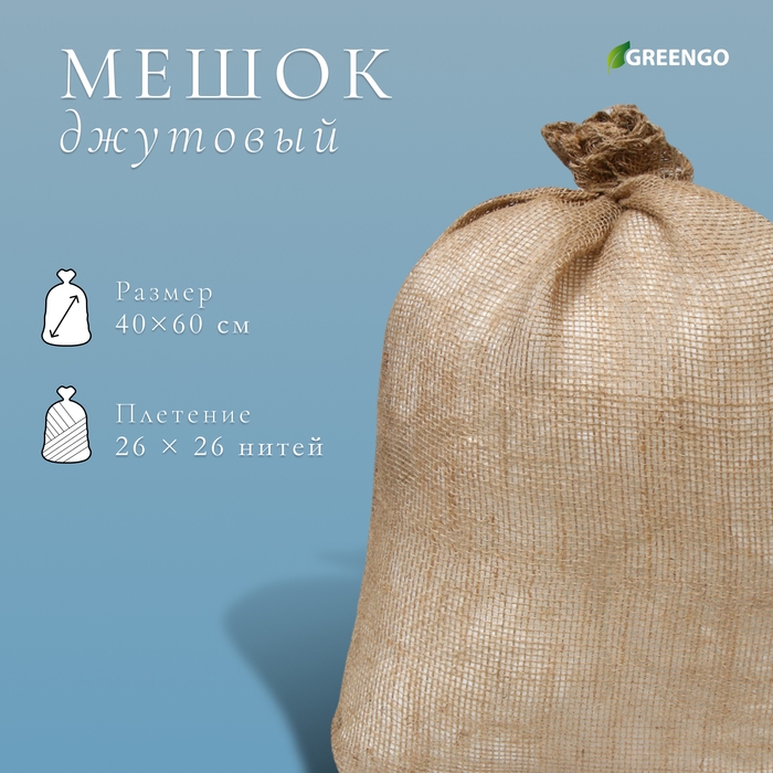 Мешок джутовый, 40 &times; 60 см, плотность 26 &times; 26 нитей, без завязок, Greengo