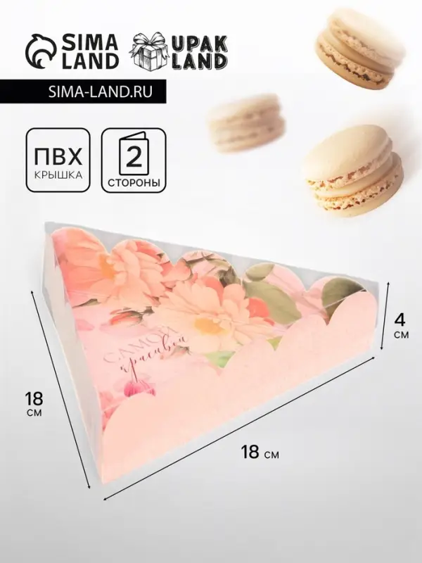 Коробка для печенья, &laquo;Самой красивой&raquo;, 18&times;18&times;4 см