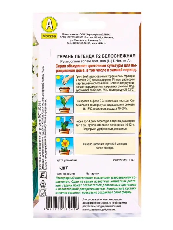 Семена цветов Герань Легенда F2 белоснежная Мн Зимний сад, Ц/П,5 шт.