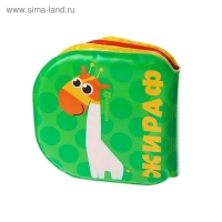 Книжка - игрушка для ванны Крошка Я &laquo;Зоопарк&raquo;, водная раскраска