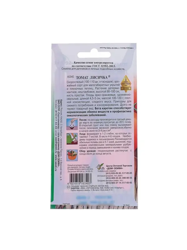 Набор семян Томат "Лисичка" Дом семян, скороспелый, детерминантный, среднерослый, 5 шт.