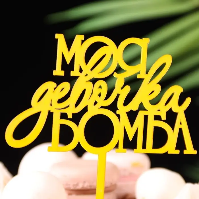 Топпер для торта &laquo;Моя девочка бомба&raquo;, золотой