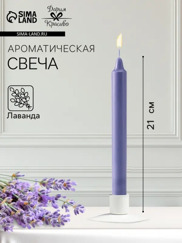 Ароматическая свеча парафиновая хозяйственная, 2.4&times;21 см, 80 г, лаванда