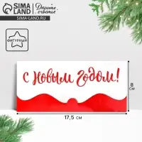 Конверт для денег фигурный &laquo;С Новым Годом&raquo;, 17.5 х 8 см