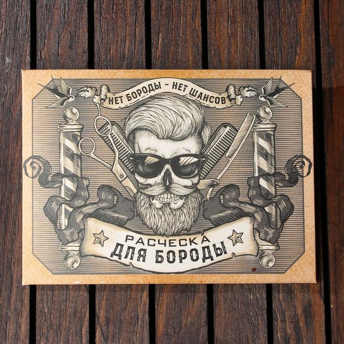 Расческа для бороды &laquo;Нет шансов&raquo;