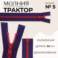 Молния &laquo;Трактор&raquo;, №5, разъёмная, замок автомат, 60 см, синяя, красная