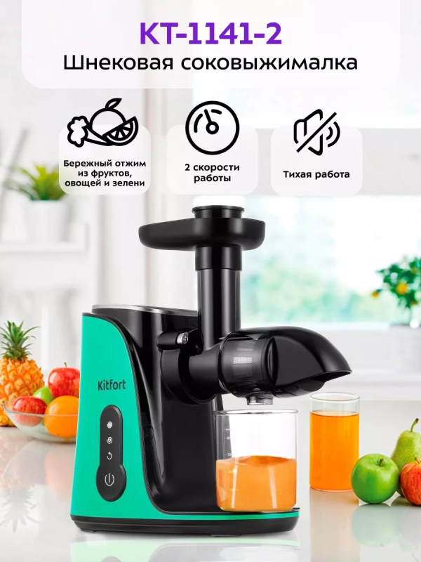 Шнековая соковыжималка электрическая КТ-1141 - 150 Вт