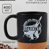 Кружка керамическая с пробковым дном Дорого внимание &laquo;Всегда есть место подвигам&raquo;, 400 мл