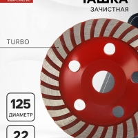Чашка алмазная зачистная ЛОМ, TURBO, 125 мм