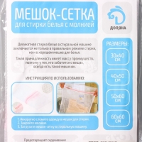 Мешок для стирки белья Доляна, 40&times;50 см, мелкая сетка, цвет белый