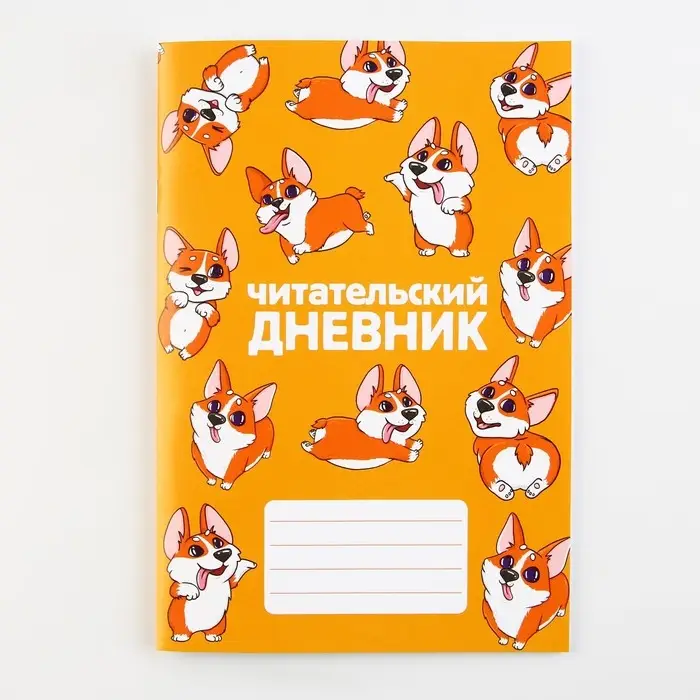 Читательский дневник &laquo;Корги&raquo;, мягкая обложка, формат А5, 24 листа.