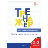 Тренажёр по чистописанию &laquo;Переход с узкой строчки на широкую&raquo;, 2-3 класс, Жиренко О. Е., Колодяжных Е. В., 2024