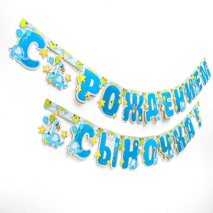Гирлянда &laquo;С рождением сыночка!&raquo;
