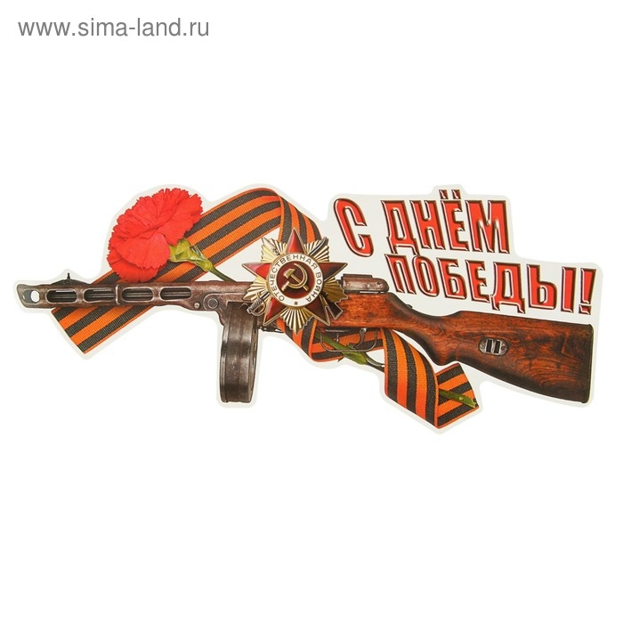 Наклейка на авто Наклейка на авто "С Днем Победы!" 310х135мм