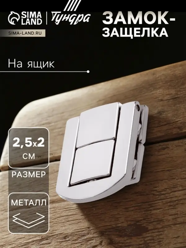 Замок-защелка на ящик ZM01, 2.5&times;2 см, цвет хром