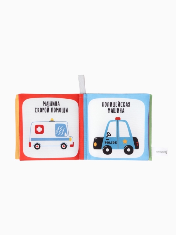 Книжка-шуршалка "Транспорт", Крошка Я