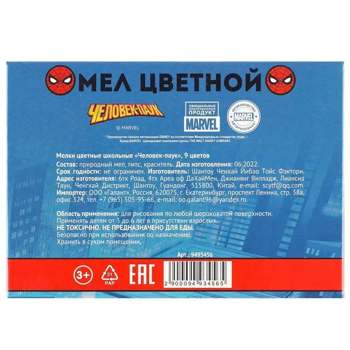 Мелки цветные школьные 9 шт. &laquo;Человек-паук&raquo;
