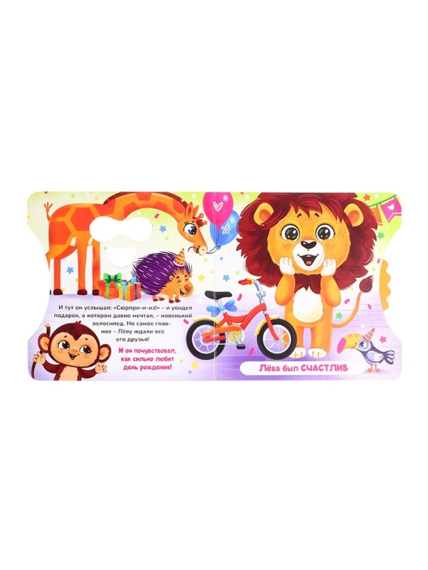 Книга картонная с колёсиком "С днём рождения, Лёва!", 12 стр.