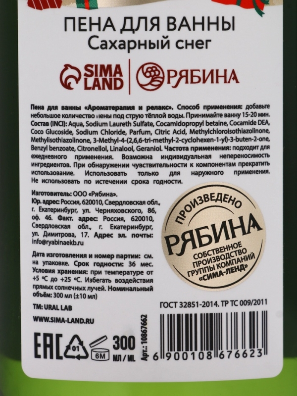Ural Lab Winter Melody Пена для ванны The most wonderful time, 300 мл, сахарный снег Ural Lab Winter Melody Пена для ванны The most wonderful time, 300 мл, сахарный снег