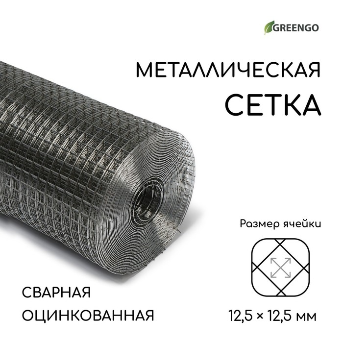 Сетка оцинкованная, сварная, 10 &times; 1 м, ячейка 12,5 &times; 12,5 мм, d = 1 мм, Greengo