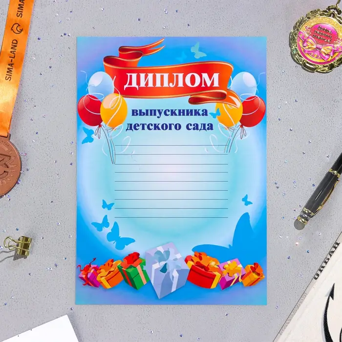 Диплом на выпускной &laquo;Выпускник Детского сада&raquo;, бумага, А4