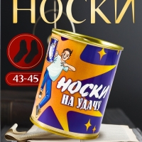 Подарочные носки в банке &laquo;На удачу&raquo;, (внутри носки мужские, цвет чёрный)