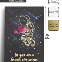 Открытка на акварельном картоне &laquo;Ты для меня больше,чем космос&raquo;, 10 х 15 см